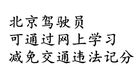 北京駕駛員可通過網上學習減免交通違法記分