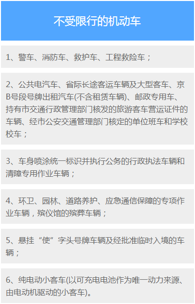 不受限行的機動車